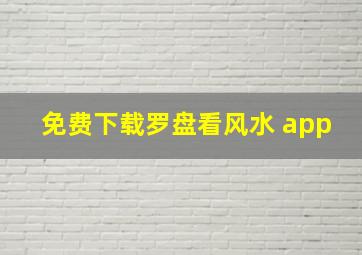 免费下载罗盘看风水 app